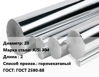 Круг нержавеющий 20 Сталь: AISI 304 L=2 горячекатаный ГОСТ: ГОСТ 2590-88